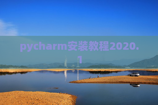 pycharm安装教程2020.1